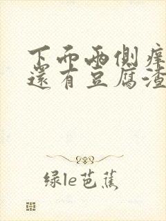 下面两侧痒痒的还有豆腐渣一样的东西