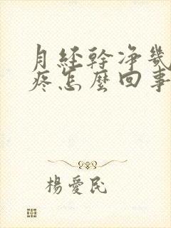 月经干净几天胸疼怎么回事