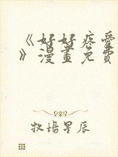 《好好疼爱这里》漫画免费观看封面