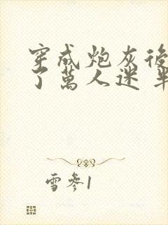 穿成炮灰后我成了万人迷 半截青