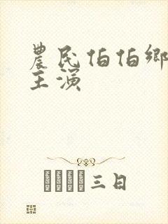 农民伯伯乡下妹主演