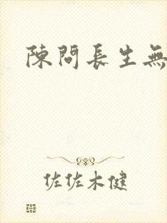 陈问长生无错版封面