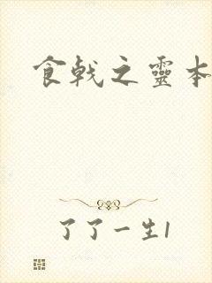 食戟之灵本子