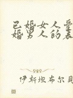 已婚女人爱上已婚男人的表现