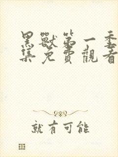 黑兽第一季全6集免费观看封面