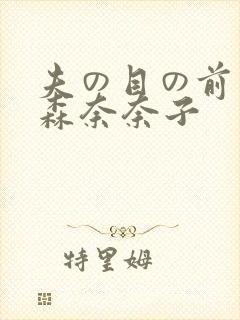 夫の目の前若妻森奈奈子封面