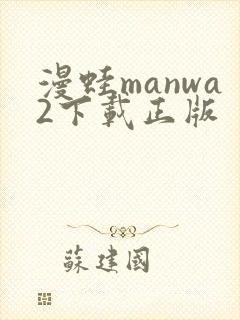 漫蛙manwa2下载正版