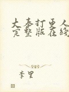 大奉打更人免费完整版在线封面