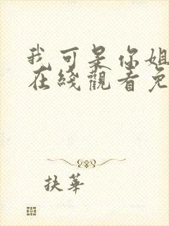 我可是你姐动漫在线观看免费第10集封面