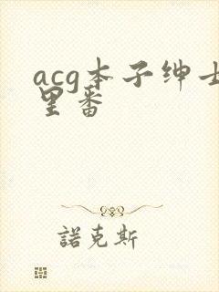 acg本子绅士里番