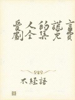 爱人的谎言电视剧全集免费