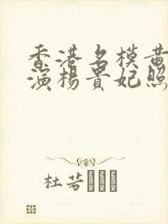 香港名模黄蓉饰演杨贵妃照片