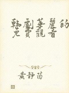 韩剧华丽的诱惑免费观看