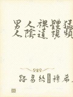 男人裸体猛日女人阴道视频