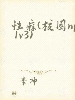 性瘾(校园np 1v3)