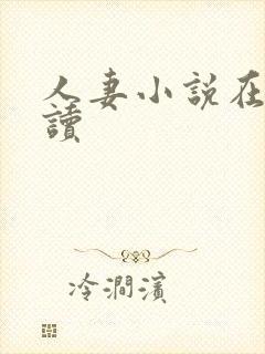 人妻小说在线阅读