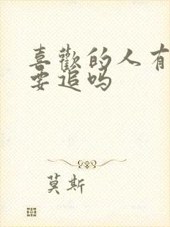 喜欢的人有对象要追吗