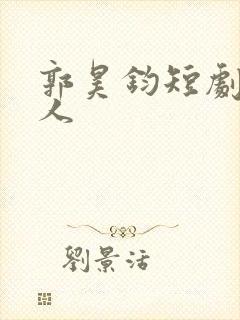 郭昊钧短剧思美人封面