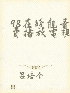 98在线观看免费播放电视剧封面