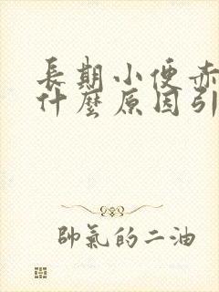 长期小便赤黄是什么原因引起的封面