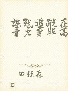 谍战追踪在线观看免费版高清