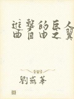 进击的巨人主题曲自由之翼