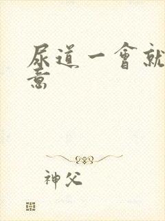 尿道一会就有尿意