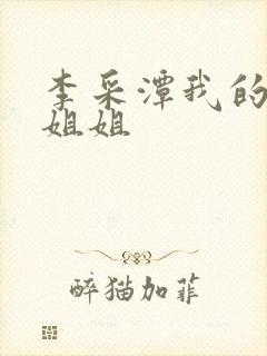 李采潭我的妻子姐姐