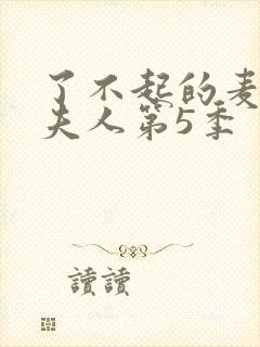 了不起的麦瑟尔夫人第5季