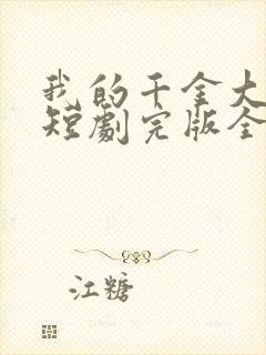 我的千金大小姐短剧完版全集