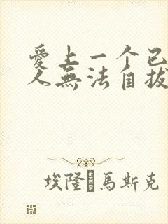 爱上一个已婚男人无法自拔的怎么办封面