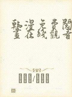 韩漫免费阅读漫画在线观看双男主