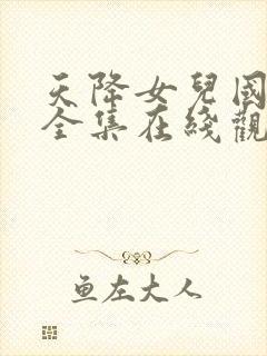 天降女儿国短剧全集在线观看