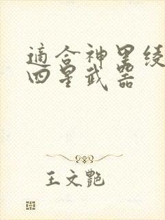 适合神里绫华的四星武器