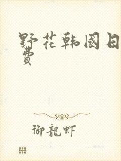 野花韩国日本免费