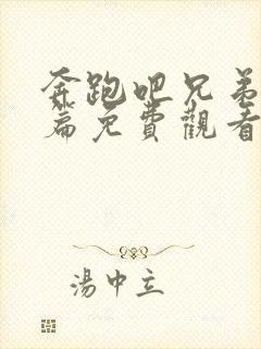 奔跑吧兄弟黄河篇免费观看完整版封面