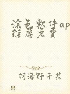 涂色软件app推荐免费