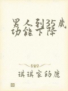 男人到35岁性功能下降