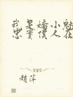 我是娇小魅魔的忠实仆人在线免费观看