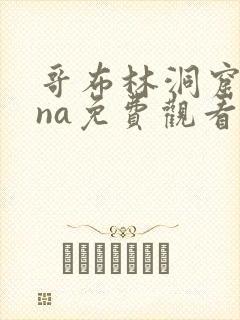 哥布林洞窟sana免费观看封面