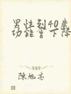 男性到40岁性功能会下降么