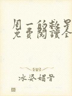 周一的救星漫画免费阅读全集下载