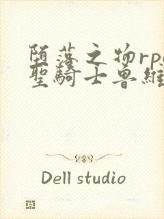 堕落之物rpg圣骑士鲁维莉亚斯