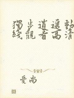 独步逍遥动漫在线观看高清完整版