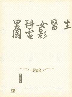 男科女医生的韩国电影