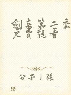 剑来第二季7集免费观看