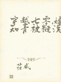 穿越七零,娇软知青被糙汉宠上天