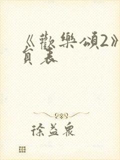 《欢乐颂2》演员表