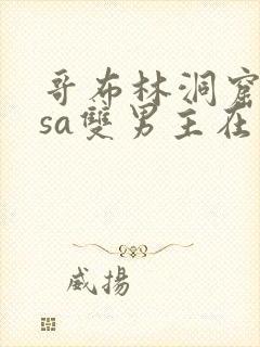 哥布林洞窟nasa双男主在哪看