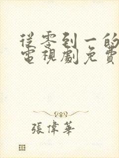 从零到一的爱情电视剧免费